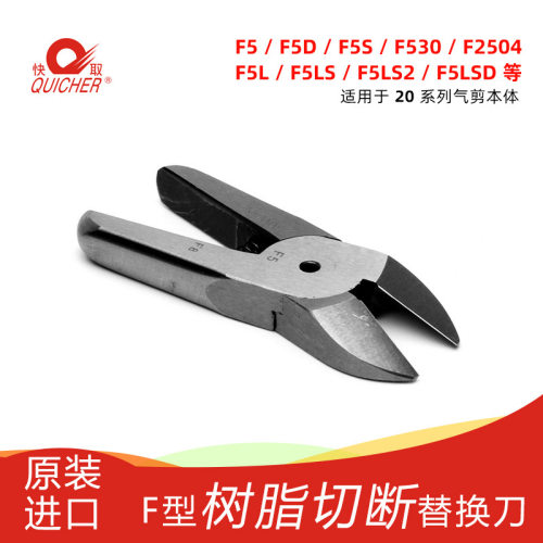 【台湾快取】工业树脂塑料剪切气剪头 气动剪刀风剪头F5CT剪刀刃