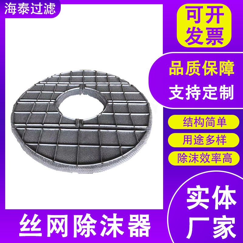 大型丝网气阻雾不锈钢除雾器金属丝网除沫器化工冶金雾气分离器