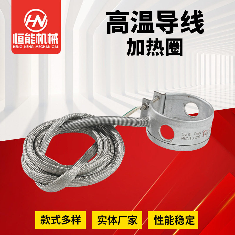 高温导线加热圈供应注塑机电发热圈不锈钢加热圈高温导线加热圈