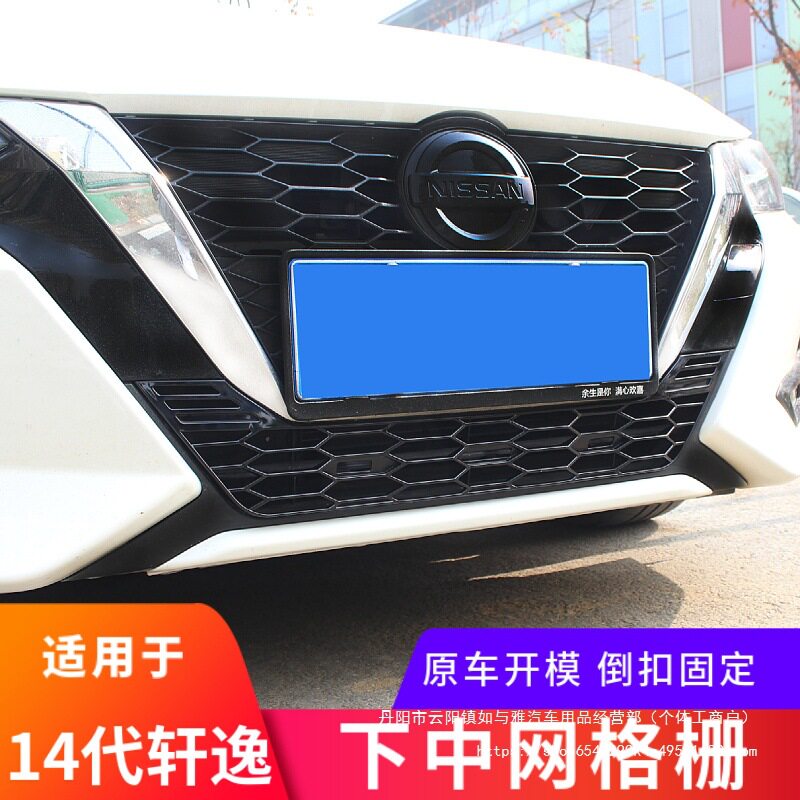 适用于20-22款14代轩逸下中网格栅装饰轩逸前脸黑色改装防护批发