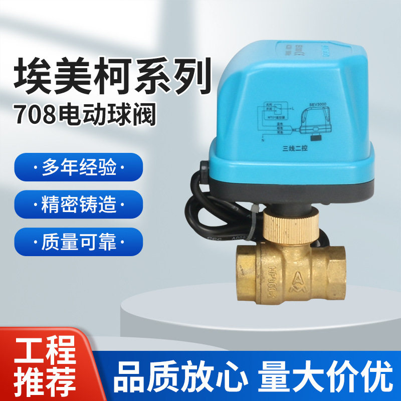 埃美柯708黄铜电动球阀DN15DN20DN25加厚4分6分1寸Q91F-16T