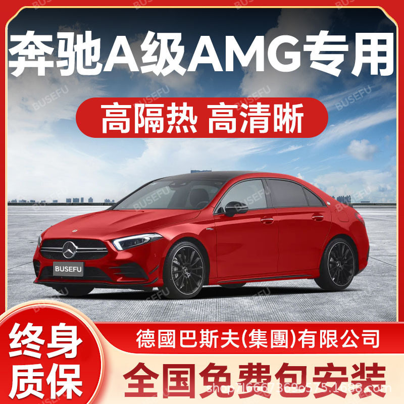 奔驰A级AMG专用全车隔热防爆膜前挡风车窗玻璃防晒膜隐私太阳膜