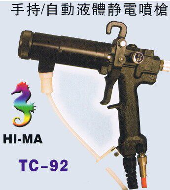 台湾海马TC-92液体静电喷枪HR2505R水性静电喷漆枪油漆静电枪