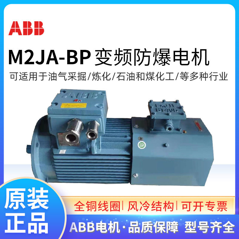 ABB变频防爆电机M2JA-BP80M4B0.75KW4P三相交流IP55BT4F级380V