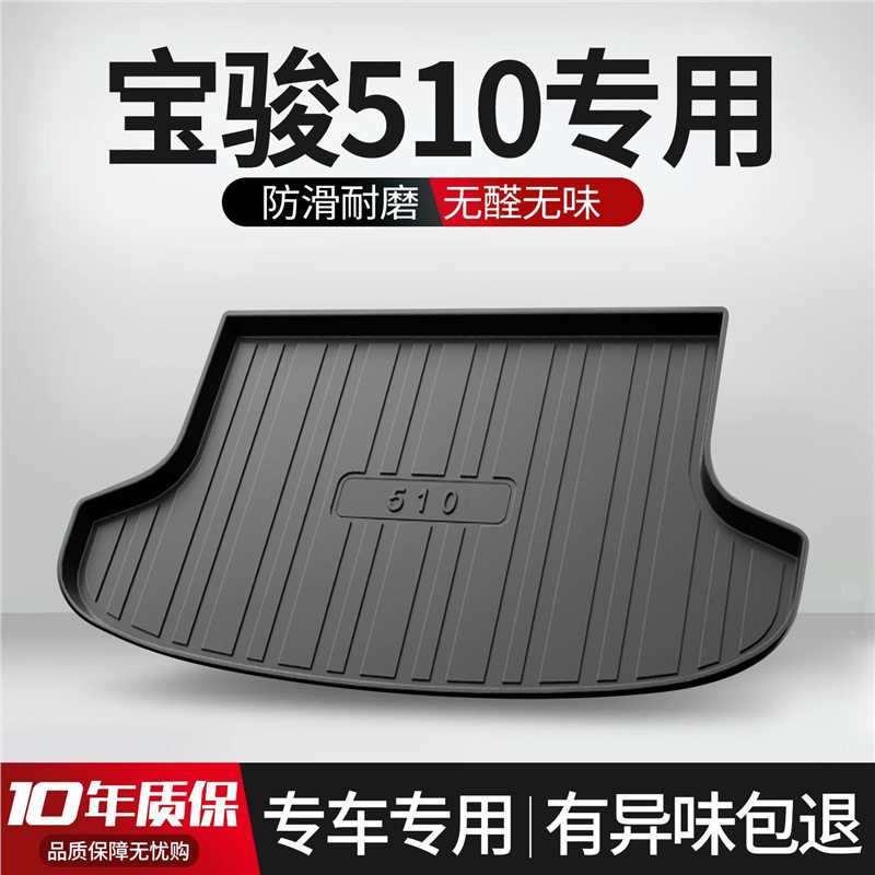 宝骏510专用后备箱垫正品