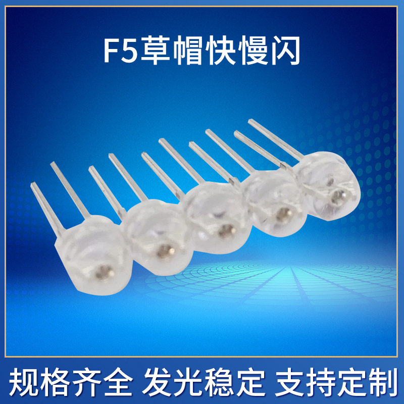 F5草帽七彩快闪/慢闪LED灯珠