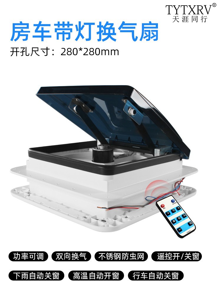 带灯天窗排风扇排气扇房车顶置改装件房车旅居车换气扇280
