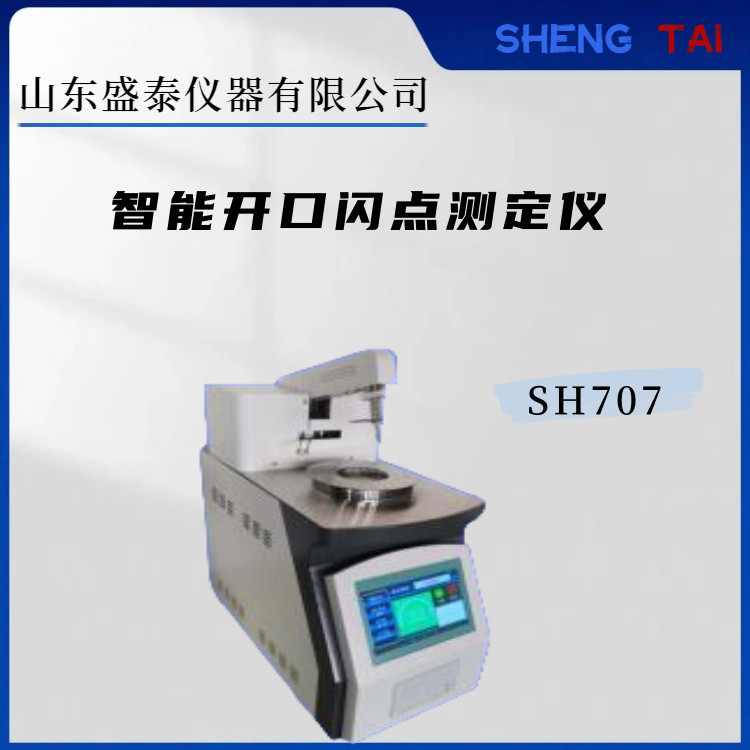 盛泰SH707安卓智能开口闪点仪