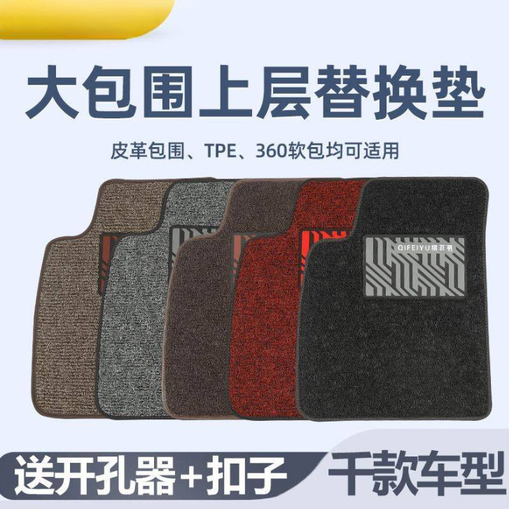 主驾驶丝圈脚垫替换单个片