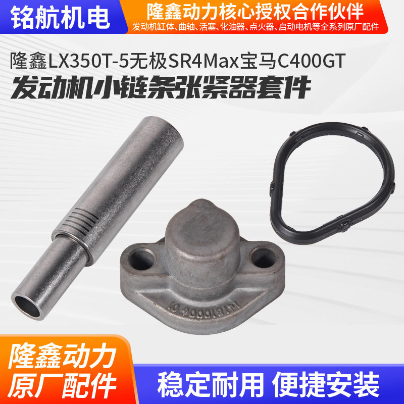 隆鑫LX350T-5无极SR4Max宝马C400GT摩托车发动机小链条张紧器套件