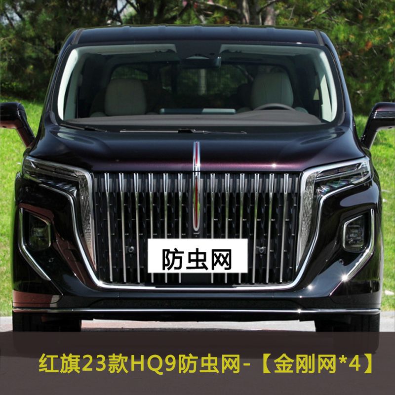 红旗HQ9/H9防虫防柳絮中网网