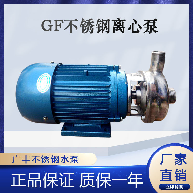 广州广丰304/316材质40GF-13直联式耐腐蚀不锈钢离心泵