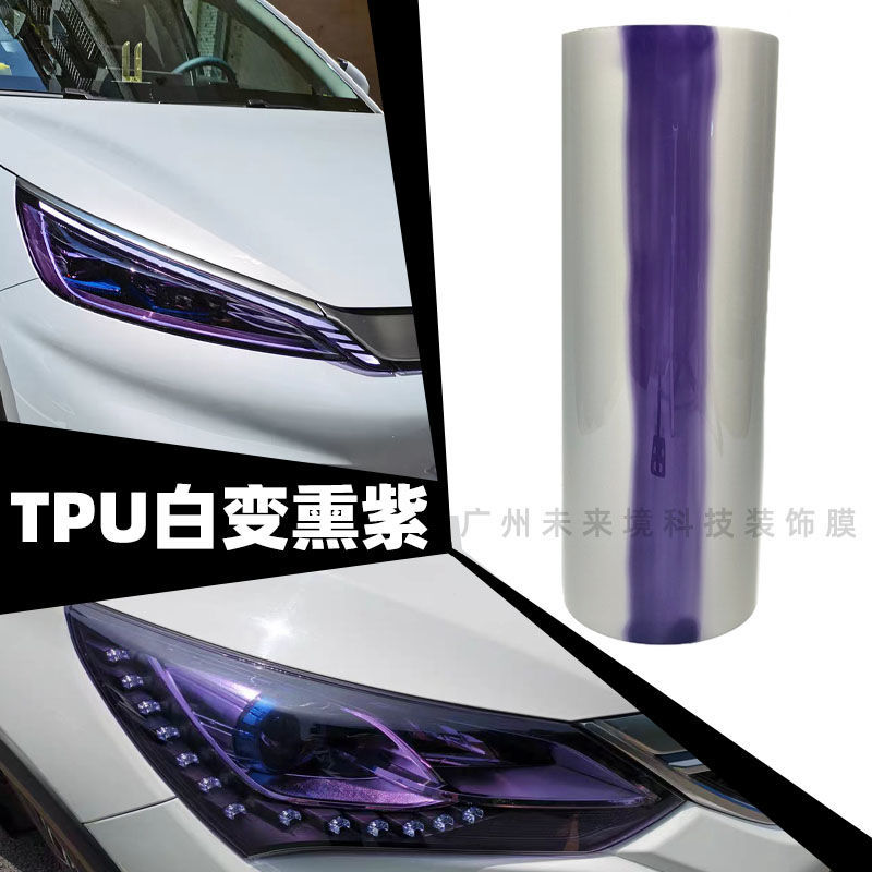汽车灯膜进口tpu光控变色灯膜熏紫熏黑灯膜大灯改色车灯保护贴膜