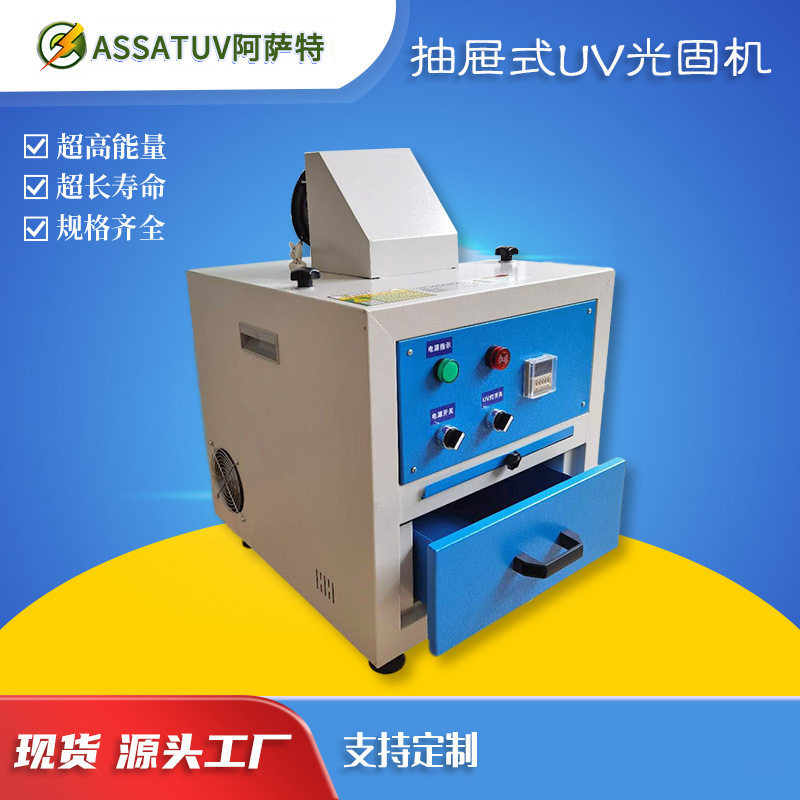 抽屉式uv机 实验室UV固化机 UV胶树脂曝光光固机小型uv固化机箱式
