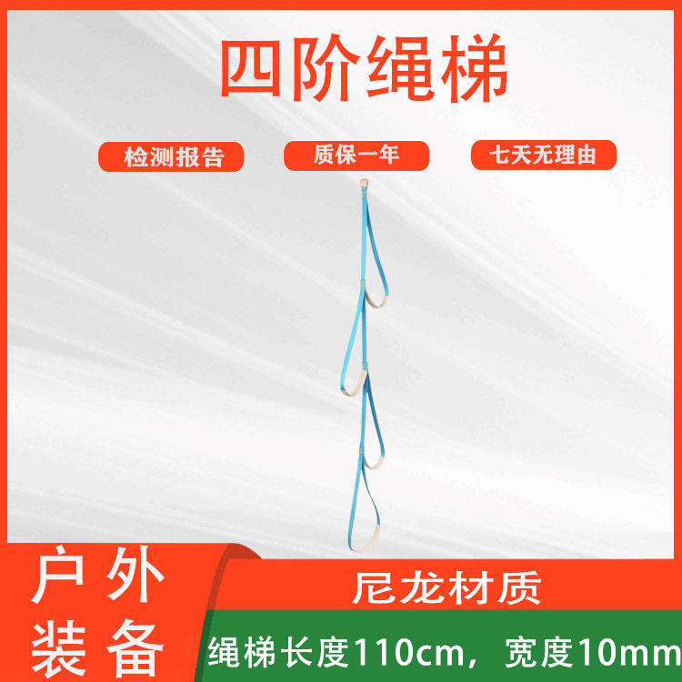 防坠落登山安全防护绳户外攀岩上升缓冲梯高空作业四阶绳梯