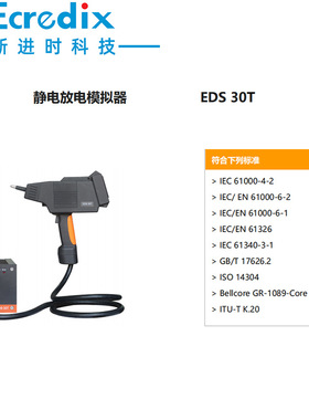 苏州泰思特3CTEST静电放电模拟器EDS 30T,输出电压30KV