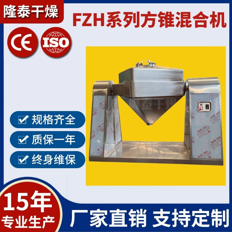 FZH300爽身粉痱子粉卫生级食品混料对夹式双臂提升方锥混合机械