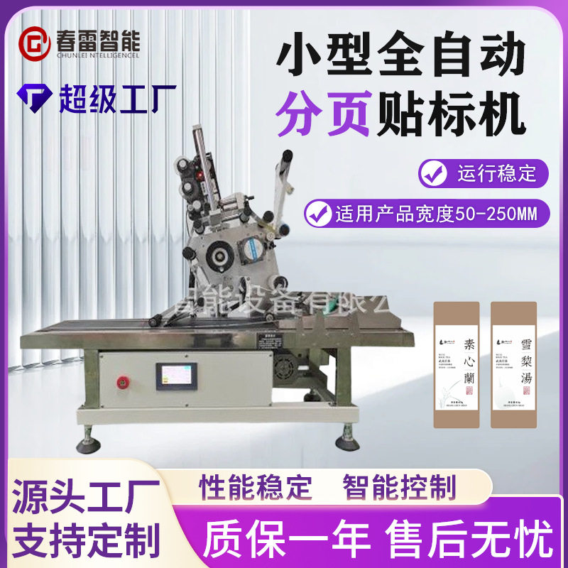 分页贴标机不干胶标签机卡片吊牌opppe袋子全自动分页贴标机