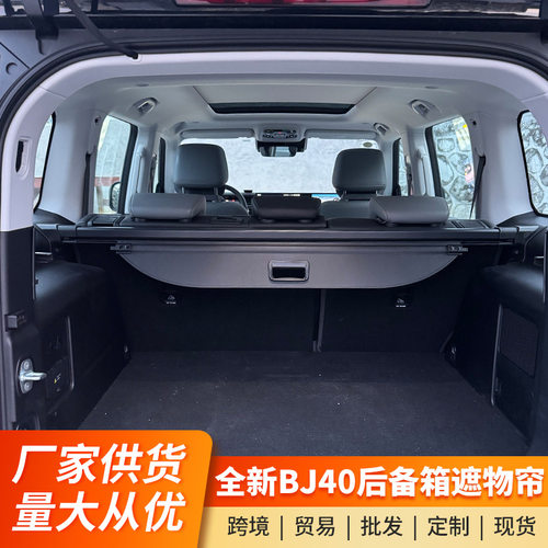 全新BJ40e后备箱遮物帘专用改装bj40c尾箱遮挡物隔板隔层内饰用品