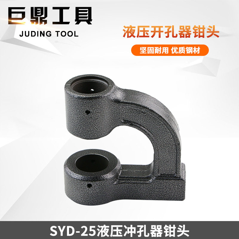 液压开孔器钳头头部SYD-25弯头配件打孔机钳头喉深70mm加强加厚