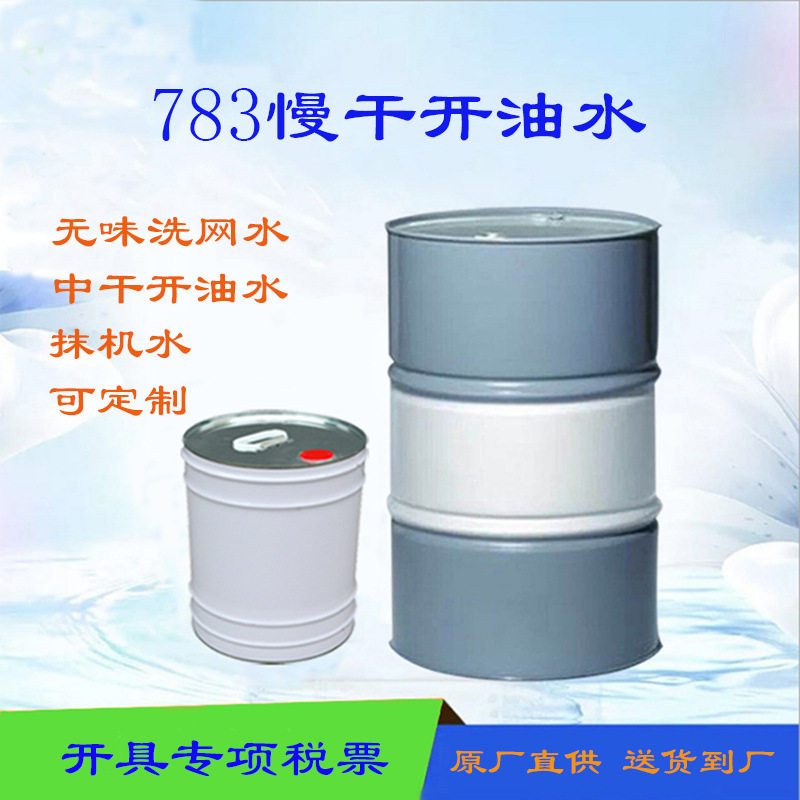 高纯783IP慢干水 低气味丝印油墨高纯环保特慢干开油水 防堵