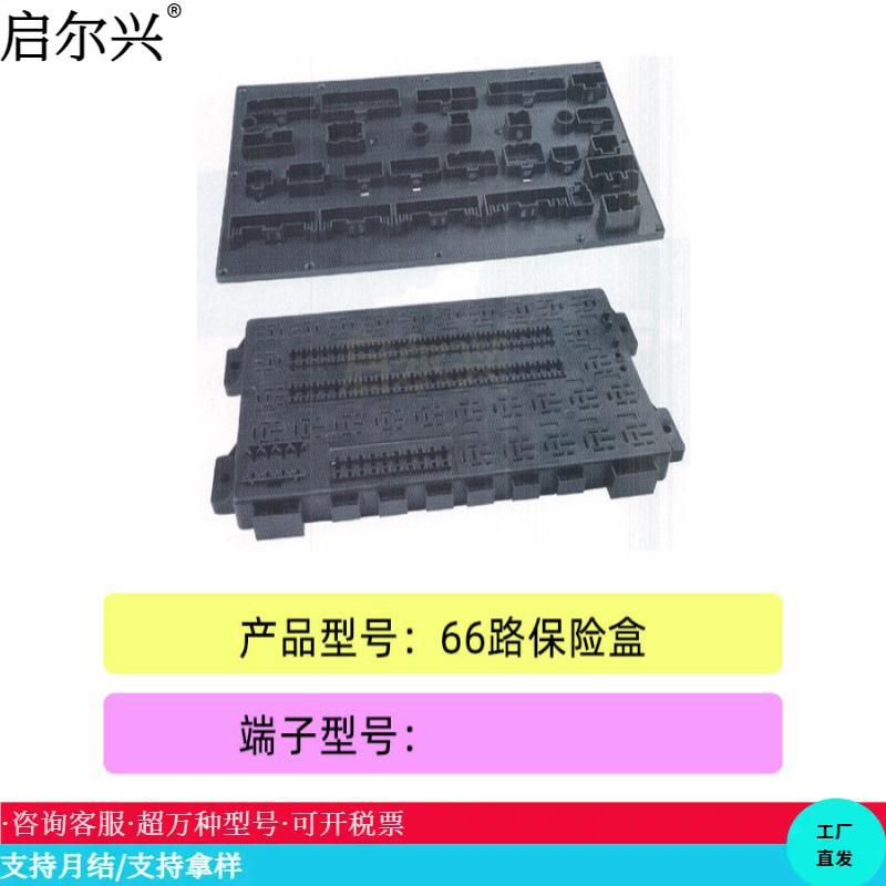 厂家直销 66路保险盒 汽车插接件连接器塑料件护套