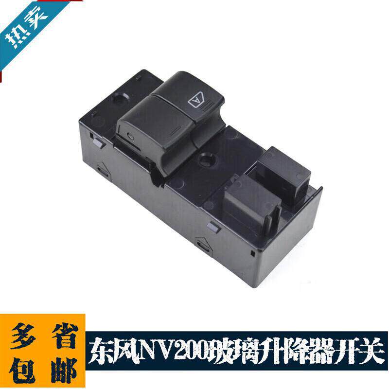 严郑州NV200电动玻璃升降器开关总成日NV200车窗摇窗机总控按钮2