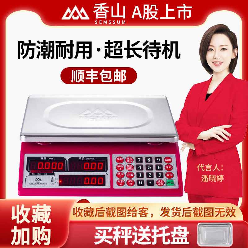 现货香山牌电子秤商用30kg称重电子称台秤15公斤水果卖菜计价秤厨