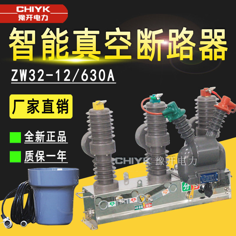 ZW32-12F/630户外高压真空断路器带看门狗开关ZW32永磁智能断路器