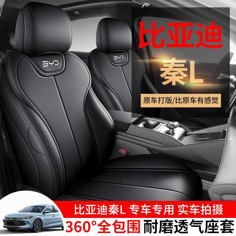 比亚迪秦L专用四季全包座套