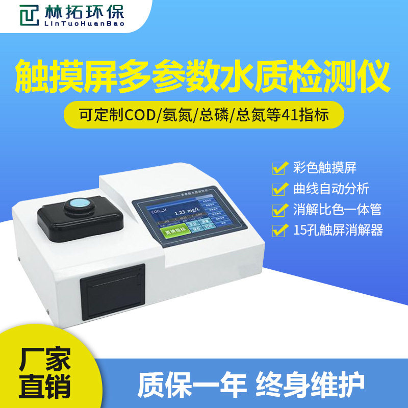 林拓彩色触屏水质测定仪