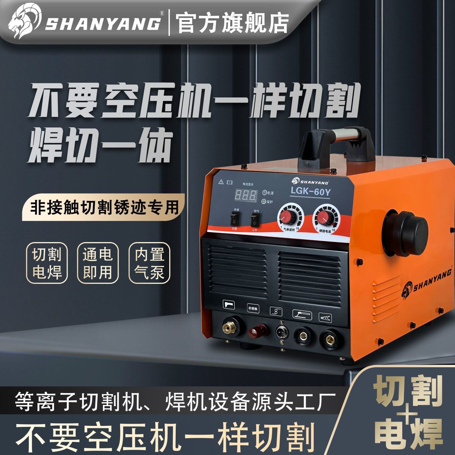 山羊LGK60/100等离子切割机220V电焊两用内置气泵380V工业一体机