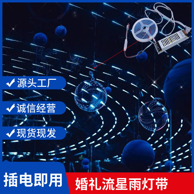 婚庆道具流星雨流水灯带led灯条追光跑马灯婚礼舞台星空吊顶装饰
