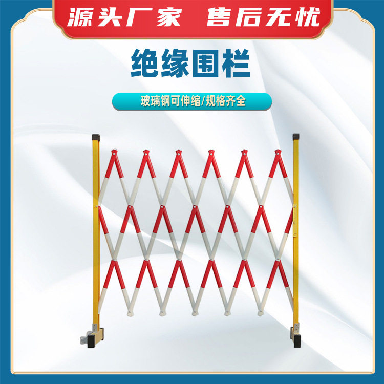 绝缘围栏变电站隔离栏可移动折叠防护栏电力可伸缩隔离栅栏