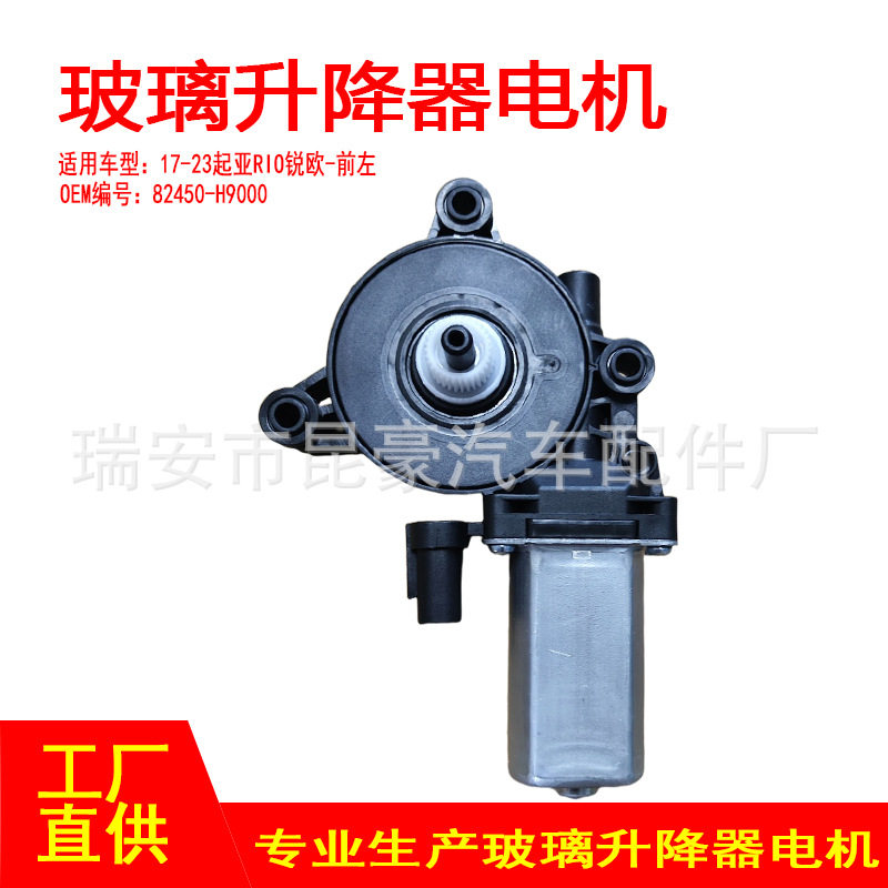82450-H9000适用17-23起亚RIO锐欧电动摇窗机升窗器2针前左