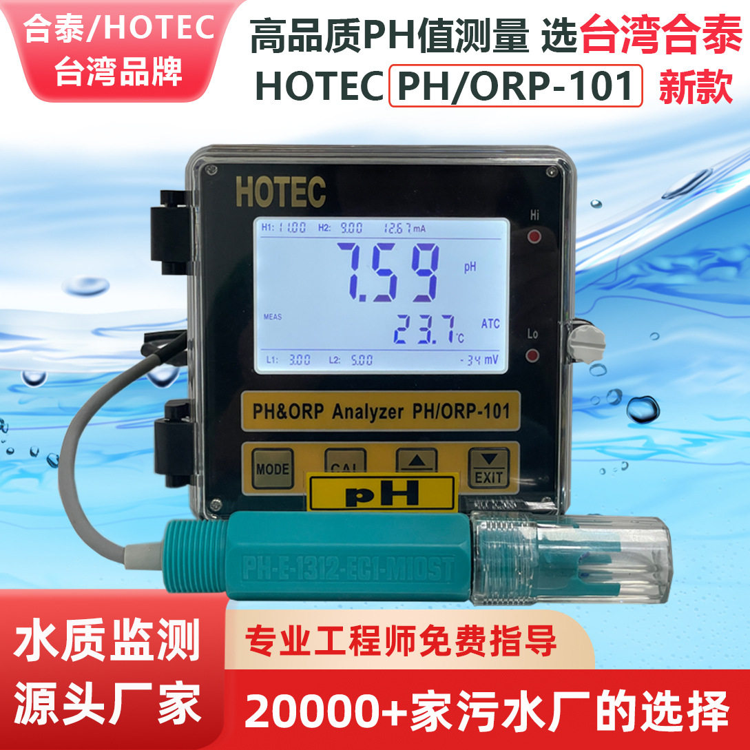 合泰PH-101在线PH计水质监测
