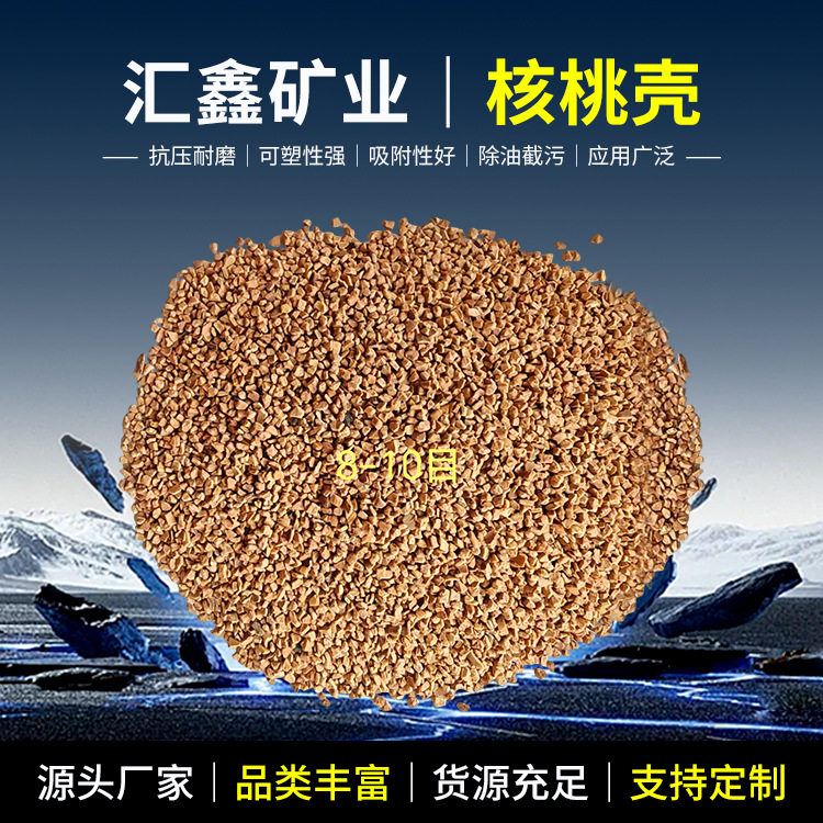 核桃壳磨料10-120目抗压能力强抛光材料污水处理滤料吸附剂核桃壳