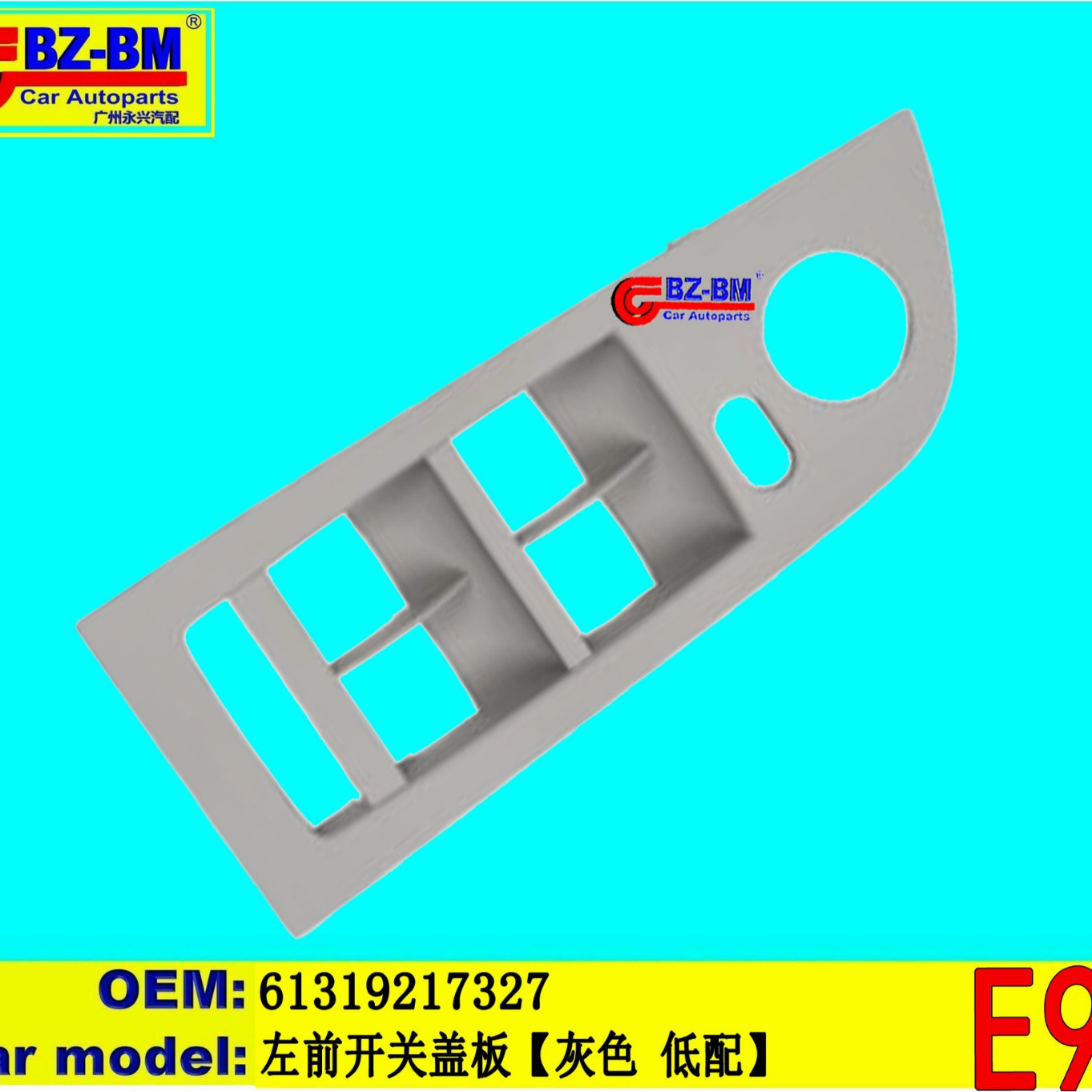 适用于奔驰宝马左前开关盖板E90 61319217327
