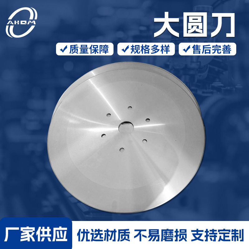 源头厂家大圆刀切条机断布圆刀纸筒胶膜分切平圆刀高速钢钨钢
