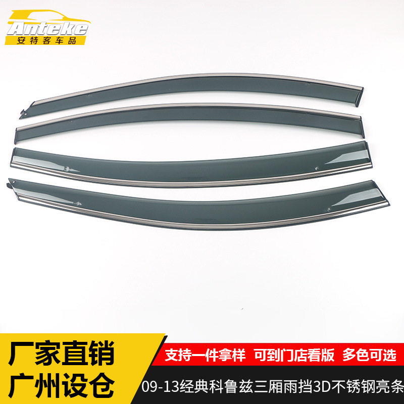 适用于09-13经典科鲁兹三厢雨挡3D不锈钢亮条科鲁兹遮雨挡板饰条