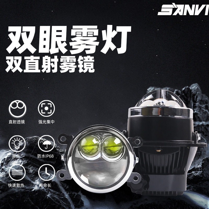 三为车灯双眼双直射雾灯远近一体聚光LED雾灯