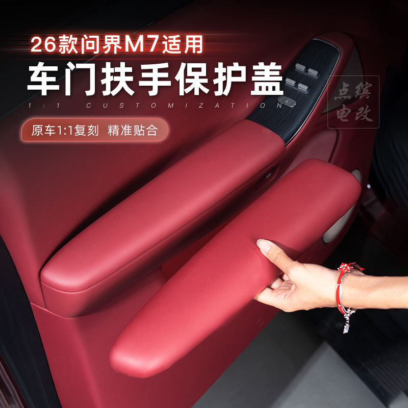 适用26款问界M7车门扶手保护盖防护垫增高垫防脏防刮车内装饰用品