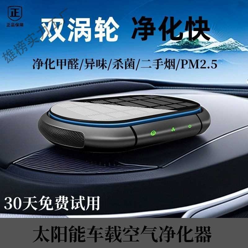 新款级太阳能车载空气净化器双涡轮车内自动除甲醛除异味香薰车用