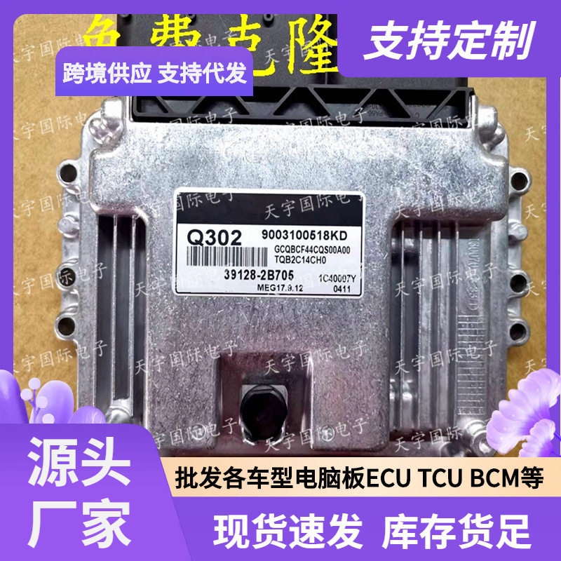 ECU MEG17.9.12系列 适用现代悦动发动机电脑板 Q302 39128-2B705