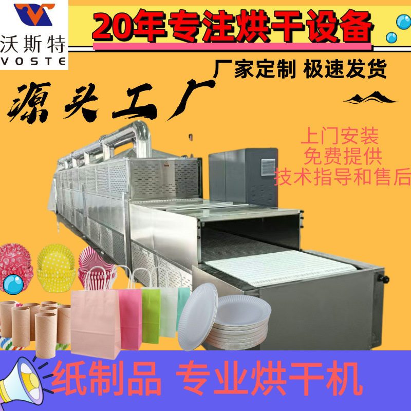 源头工厂东莞纸制品烘干设备纸袋纸筒干燥微波快速