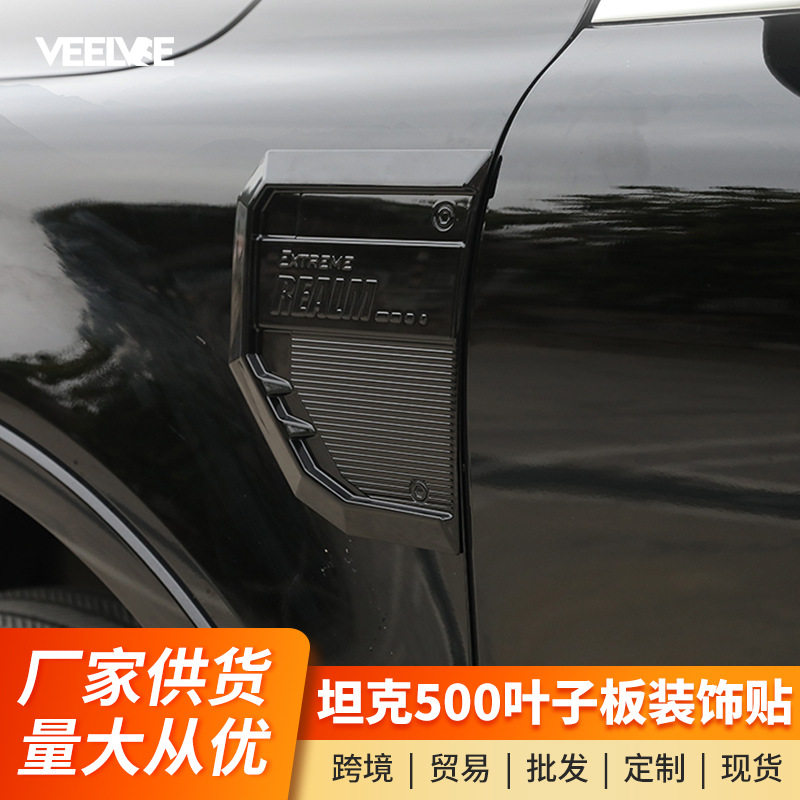 适用于坦克500hi4t叶子板装饰盖改装车身防刮侧标风口黑武士配件