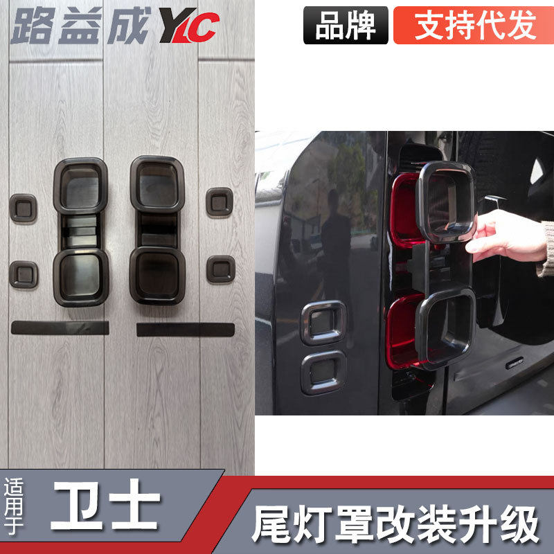 适用于20-25款新卫士尾灯熏黑壳粘贴灯壳改装6件套外观改装