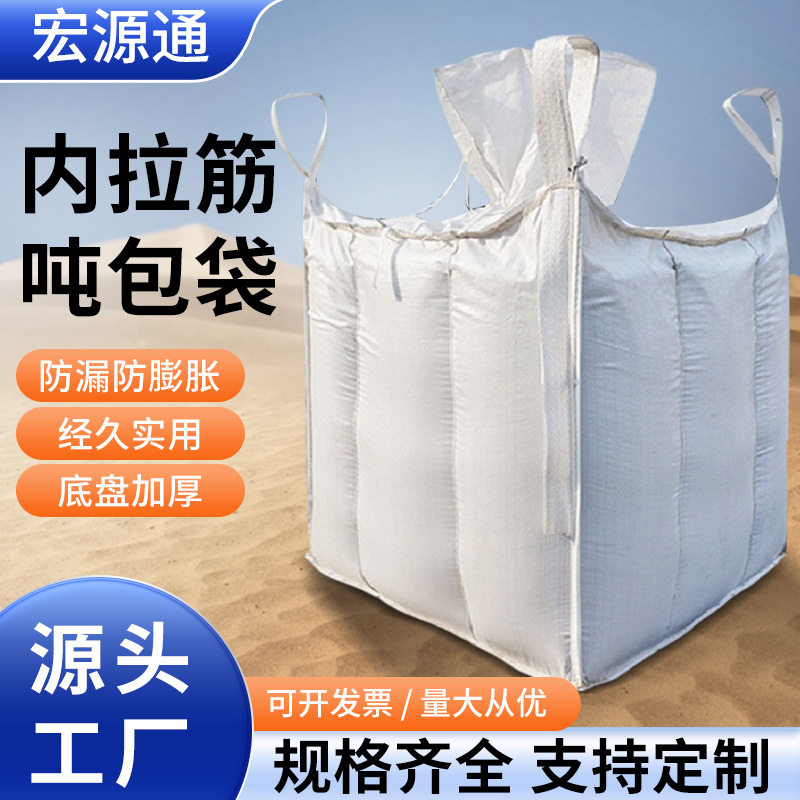 批发内拉筋吨包袋上下料口耐磨加厚带拉筋片防膨胀编织集装袋 2吨图片