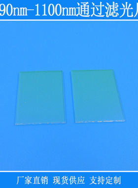 PL490nm-1100nm通过滤光片红光近红外光通过滤镜过滤片K9玻璃镜头