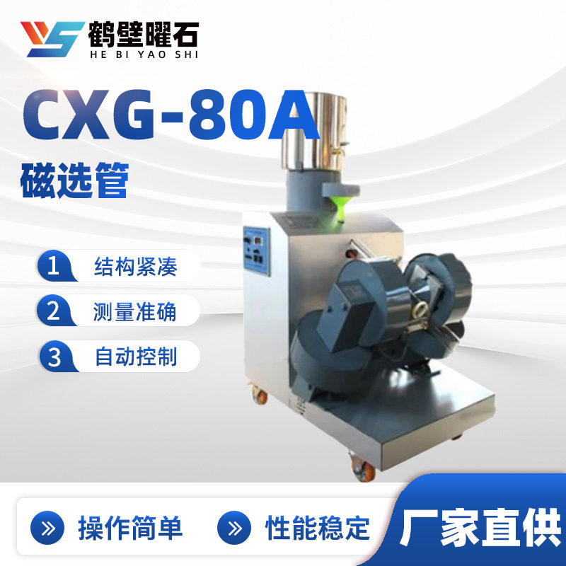 CXG-80A磁选管实验室仪器批发